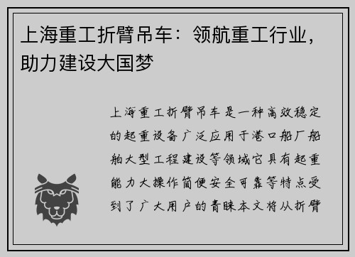 上海重工折臂吊车：领航重工行业，助力建设大国梦