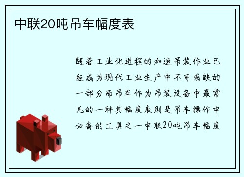 中联20吨吊车幅度表