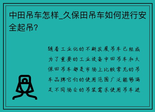 中田吊车怎样_久保田吊车如何进行安全起吊？