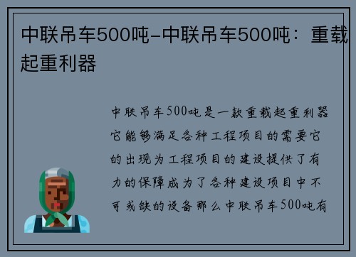 中联吊车500吨-中联吊车500吨：重载起重利器