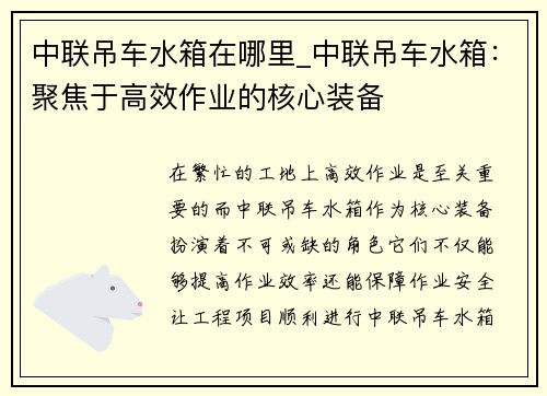 中联吊车水箱在哪里_中联吊车水箱：聚焦于高效作业的核心装备