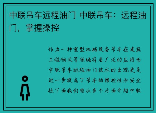 中联吊车远程油门 中联吊车：远程油门，掌握操控