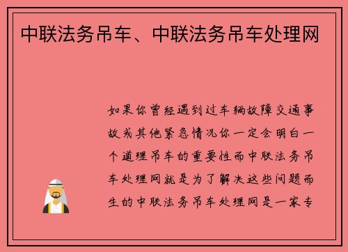 中联法务吊车、中联法务吊车处理网