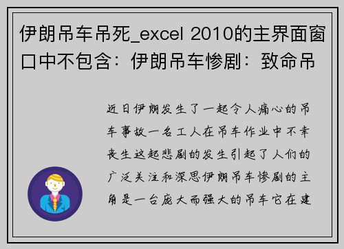 伊朗吊车吊死_excel 2010的主界面窗口中不包含：伊朗吊车惨剧：致命吊索导致悲剧