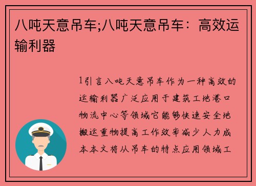 八吨天意吊车;八吨天意吊车：高效运输利器