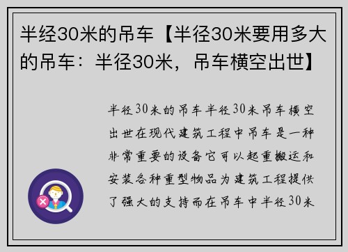 半经30米的吊车【半径30米要用多大的吊车：半径30米，吊车横空出世】