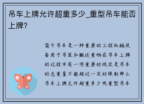 吊车上牌允许超重多少_重型吊车能否上牌？