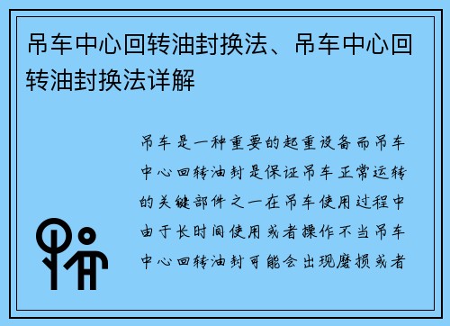 吊车中心回转油封换法、吊车中心回转油封换法详解