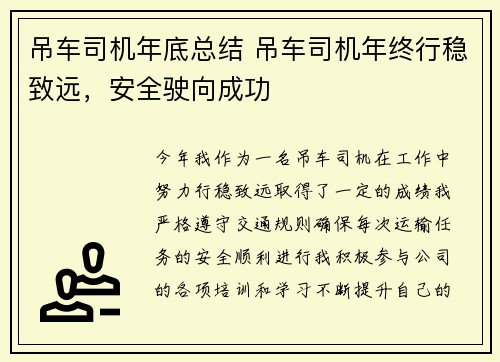 吊车司机年底总结 吊车司机年终行稳致远，安全驶向成功