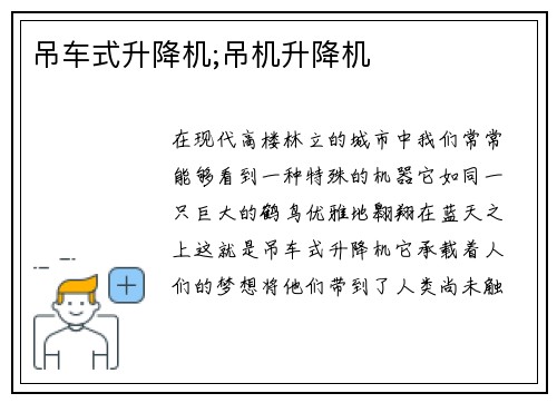 吊车式升降机;吊机升降机