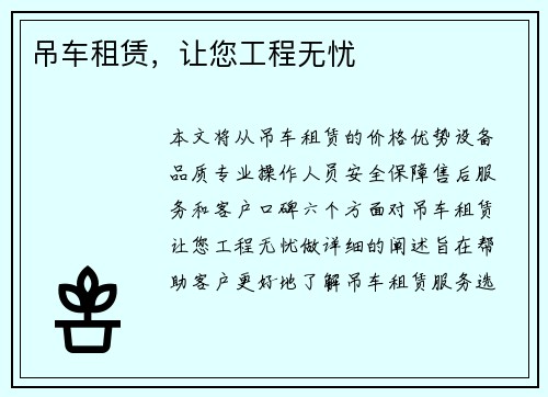 吊车租赁，让您工程无忧