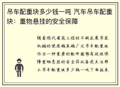 吊车配重块多少钱一吨 汽车吊车配重块：重物悬挂的安全保障