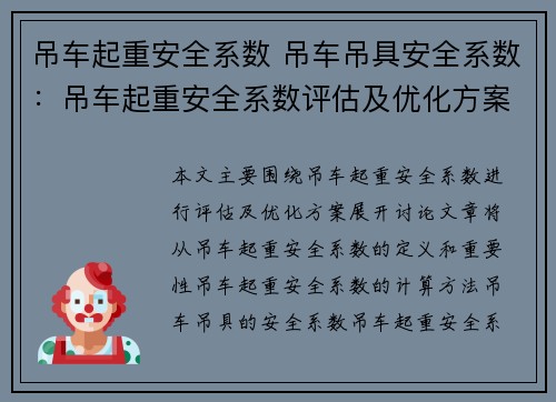 吊车起重安全系数 吊车吊具安全系数：吊车起重安全系数评估及优化方案