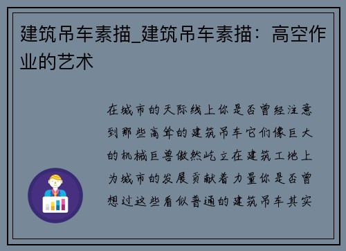 建筑吊车素描_建筑吊车素描：高空作业的艺术