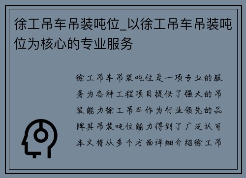 徐工吊车吊装吨位_以徐工吊车吊装吨位为核心的专业服务