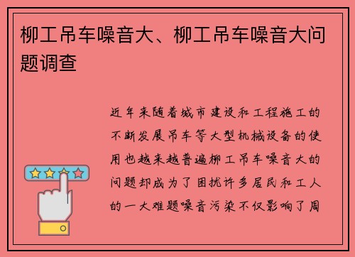 柳工吊车噪音大、柳工吊车噪音大问题调查