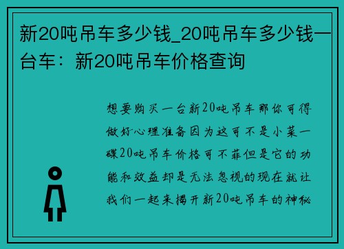 新20吨吊车多少钱_20吨吊车多少钱一台车：新20吨吊车价格查询