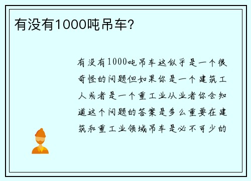 有没有1000吨吊车？