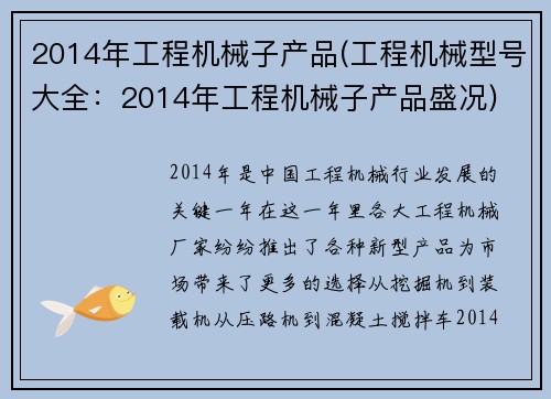 2014年工程机械子产品(工程机械型号大全：2014年工程机械子产品盛况)