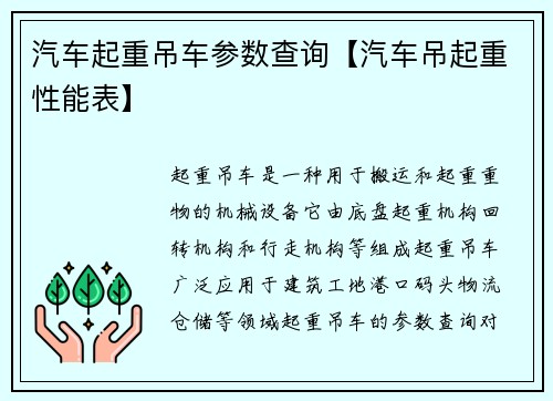 汽车起重吊车参数查询【汽车吊起重性能表】