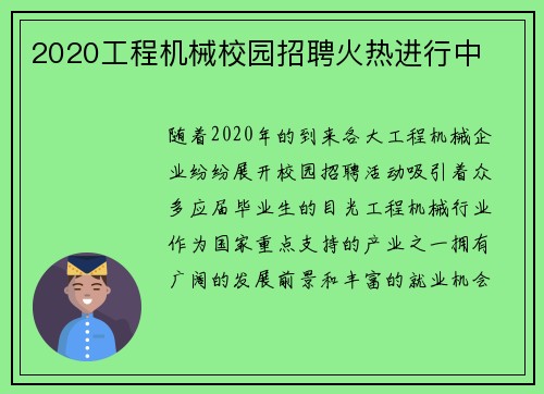 2020工程机械校园招聘火热进行中