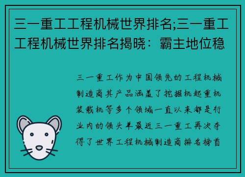 三一重工工程机械世界排名;三一重工工程机械世界排名揭晓：霸主地位稳固