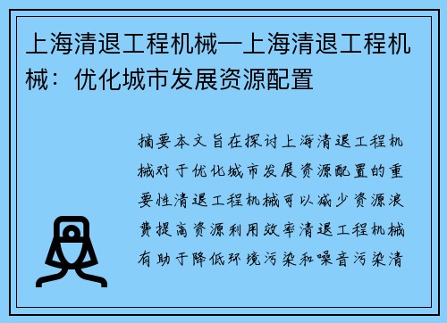 上海清退工程机械—上海清退工程机械：优化城市发展资源配置