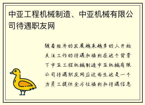 中亚工程机械制造、中亚机械有限公司待遇职友网