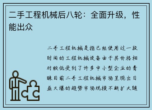 二手工程机械后八轮：全面升级，性能出众