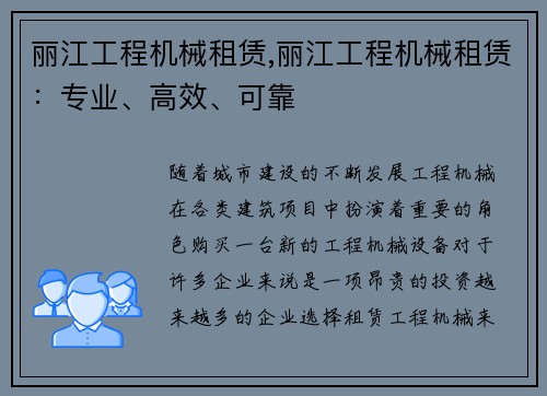 丽江工程机械租赁,丽江工程机械租赁：专业、高效、可靠