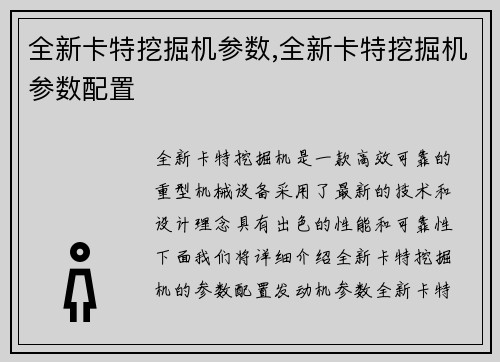 全新卡特挖掘机参数,全新卡特挖掘机参数配置