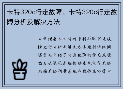 卡特320c行走故障、卡特320c行走故障分析及解决方法