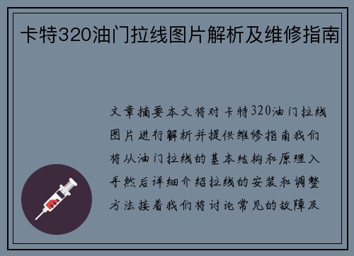 卡特320油门拉线图片解析及维修指南