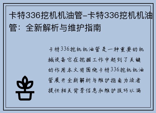 卡特336挖机机油管-卡特336挖机机油管：全新解析与维护指南