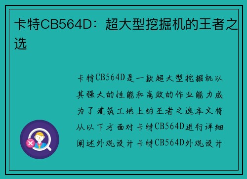 卡特CB564D：超大型挖掘机的王者之选