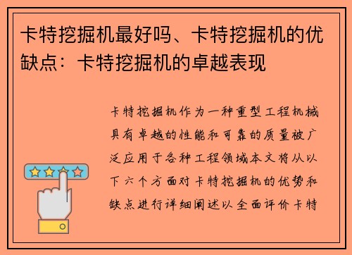 卡特挖掘机最好吗、卡特挖掘机的优缺点：卡特挖掘机的卓越表现