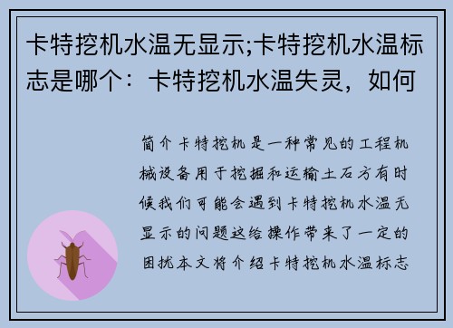 卡特挖机水温无显示;卡特挖机水温标志是哪个：卡特挖机水温失灵，如何解决？