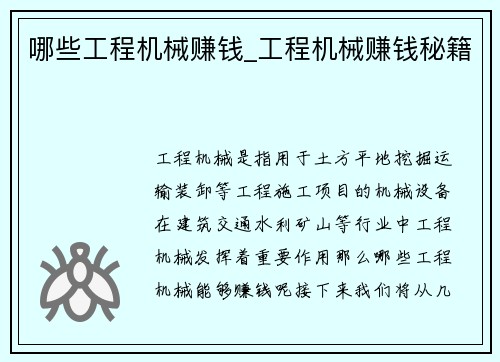 哪些工程机械赚钱_工程机械赚钱秘籍