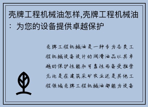 壳牌工程机械油怎样,壳牌工程机械油：为您的设备提供卓越保护