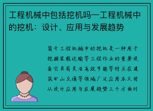 工程机械中包括挖机吗—工程机械中的挖机：设计、应用与发展趋势