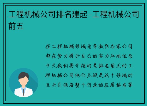 工程机械公司排名建起-工程机械公司前五