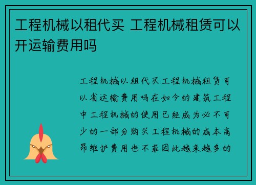 工程机械以租代买 工程机械租赁可以开运输费用吗