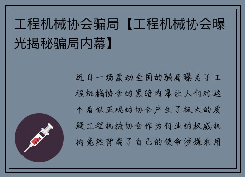 工程机械协会骗局【工程机械协会曝光揭秘骗局内幕】