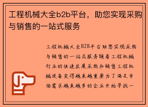 工程机械大全b2b平台，助您实现采购与销售的一站式服务