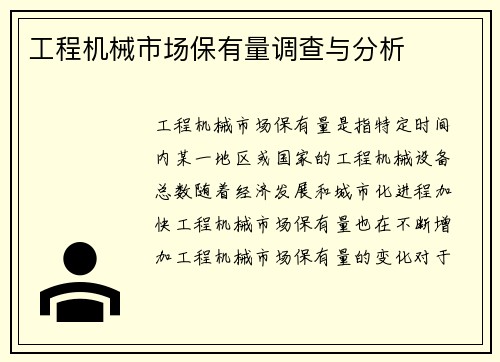 工程机械市场保有量调查与分析