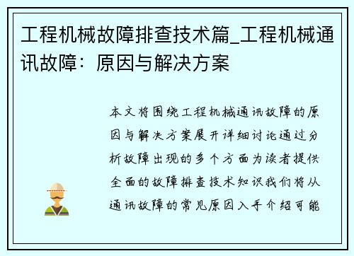 工程机械故障排查技术篇_工程机械通讯故障：原因与解决方案