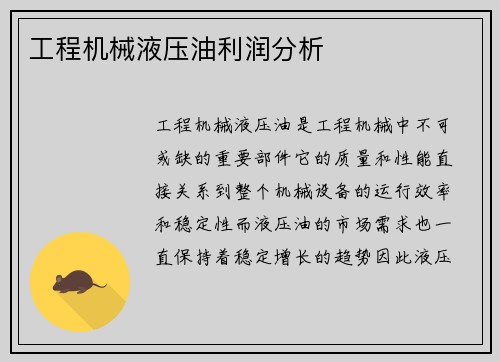 工程机械液压油利润分析