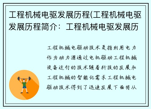 工程机械电驱发展历程(工程机械电驱发展历程简介：工程机械电驱发展历程)