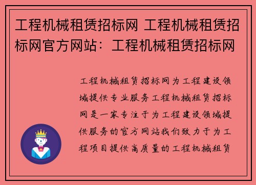 工程机械租赁招标网 工程机械租赁招标网官方网站：工程机械租赁招标网，专注服务工程建设领域