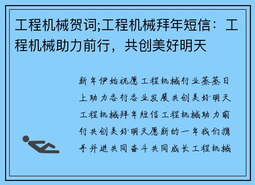 工程机械贺词;工程机械拜年短信：工程机械助力前行，共创美好明天